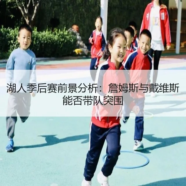 湖人季后赛前景分析：詹姆斯与戴维斯能否带队突围