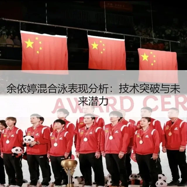 余依婷混合泳表现分析：技术突破与未来潜力